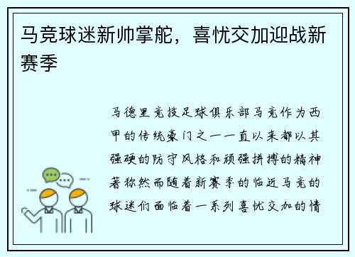 马竞球迷新帅掌舵,喜忧交加迎战新赛季 马竞球迷新帅掌舵,喜忧交加迎战新赛季