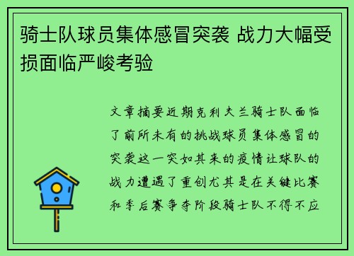 骑士队球员集体感冒突袭 战力大幅受损面临严峻考验 骑士队球员集体感冒突袭 战力大幅受损面临严峻考验