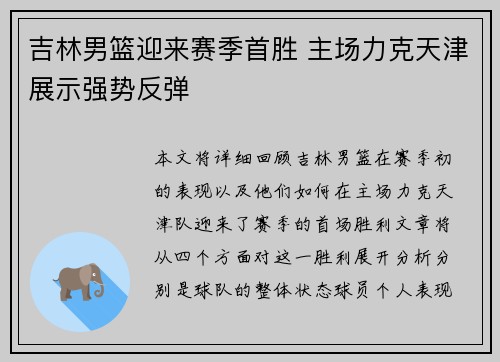 吉林男篮迎来赛季首胜 主场力克天津展示强势反弹