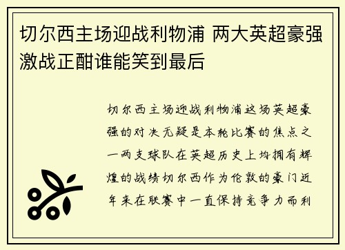 切尔西主场迎战利物浦 两大英超豪强激战正酣谁能笑到最后 切尔西主场迎战利物浦 两大英超豪强激战正酣谁能笑到最后