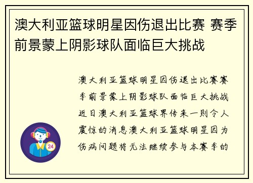 澳大利亚篮球明星因伤退出比赛 赛季前景蒙上阴影球队面临巨大挑战 澳大利亚篮球明星因伤退出比赛 赛季前景蒙上阴影球队面临巨大挑战