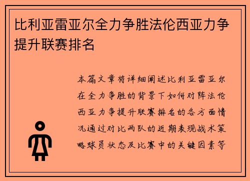 比利亚雷亚尔全力争胜法伦西亚力争提升联赛排名 比利亚雷亚尔全力争胜法伦西亚力争提升联赛排名