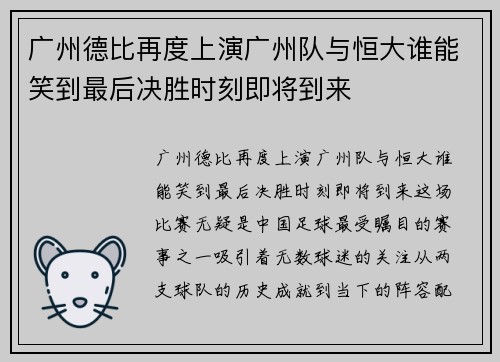 广州德比再度上演广州队与恒大谁能笑到最后决胜时刻即将到来 广州德比再度上演广州队与恒大谁能笑到最后决胜时刻即将到来