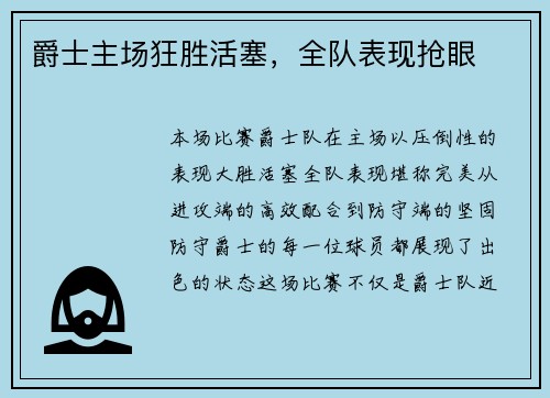 爵士主场狂胜活塞,全队表现抢眼 爵士主场狂胜活塞,全队表现抢眼