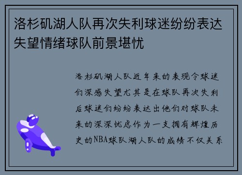 洛杉矶湖人队再次失利球迷纷纷表达失望情绪球队前景堪忧
