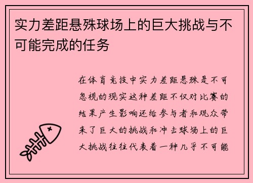 实力差距悬殊球场上的巨大挑战与不可能完成的任务 实力差距悬殊球场上的巨大挑战与不可能完成的任务