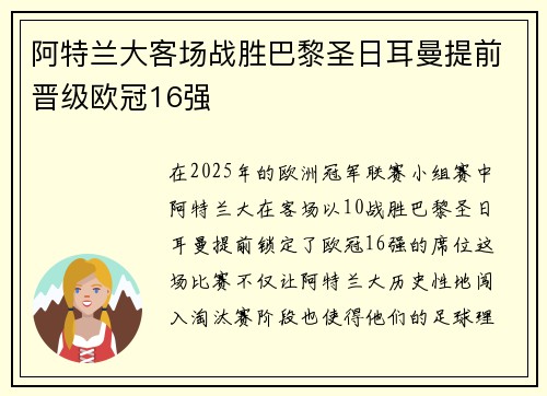 阿特兰大客场战胜巴黎圣日耳曼提前晋级欧冠16强 阿特兰大客场战胜巴黎圣日耳曼提前晋级欧冠16强