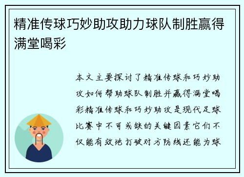 精准传球巧妙助攻助力球队制胜赢得满堂喝彩 精准传球巧妙助攻助力球队制胜赢得满堂喝彩