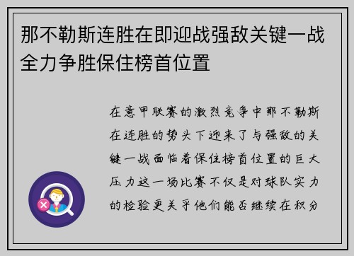 那不勒斯连胜在即迎战强敌关键一战全力争胜保住榜首位置
