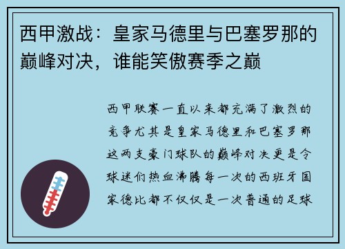 西甲激战:皇家马德里与巴塞罗那的巅峰对决,谁能笑傲赛季之巅 西甲激战:皇家马德里与巴塞罗那的巅峰对决,谁能笑傲赛季之巅