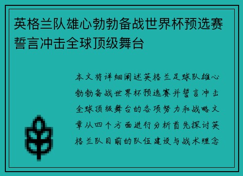 英格兰队雄心勃勃备战世界杯预选赛誓言冲击全球顶级舞台 英格兰队雄心勃勃备战世界杯预选赛誓言冲击全球顶级舞台