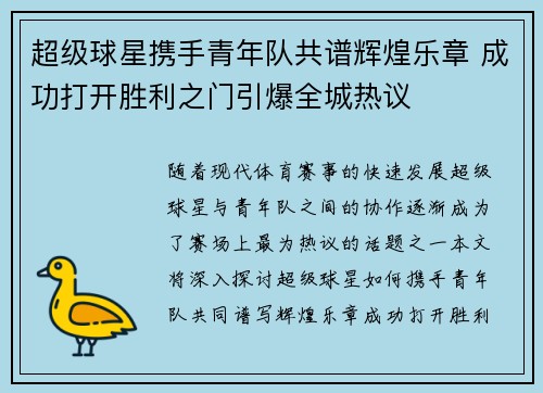 超级球星携手青年队共谱辉煌乐章 成功打开胜利之门引爆全城热议