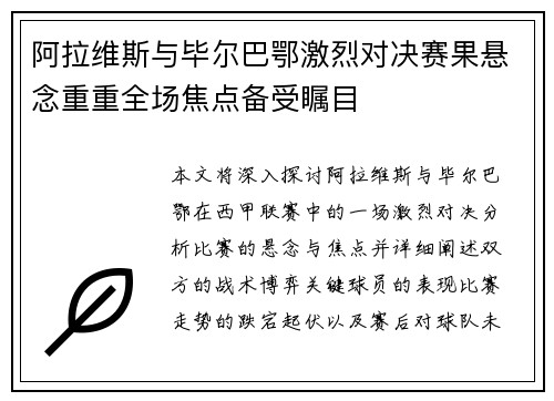 阿拉维斯与毕尔巴鄂激烈对决赛果悬念重重全场焦点备受瞩目 阿拉维斯与毕尔巴鄂激烈对决赛果悬念重重全场焦点备受瞩目