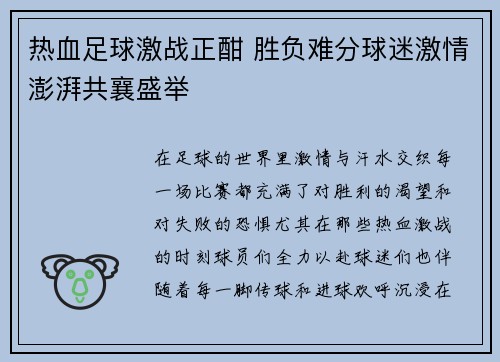 热血足球激战正酣 胜负难分球迷激情澎湃共襄盛举 热血足球激战正酣 胜负难分球迷激情澎湃共襄盛举