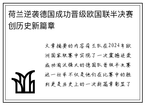 荷兰逆袭德国成功晋级欧国联半决赛创历史新篇章 荷兰逆袭德国成功晋级欧国联半决赛创历史新篇章
