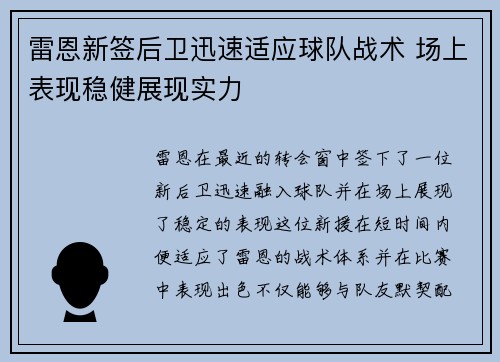 雷恩新签后卫迅速适应球队战术 场上表现稳健展现实力 雷恩新签后卫迅速适应球队战术 场上表现稳健展现实力