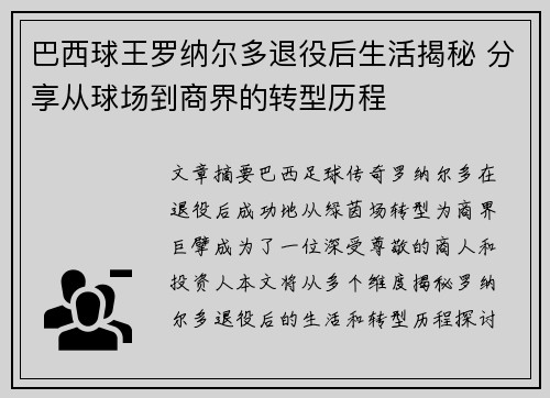 巴西球王罗纳尔多退役后生活揭秘 分享从球场到商界的转型历程 巴西球王罗纳尔多退役后生活揭秘 分享从球场到商界的转型历程