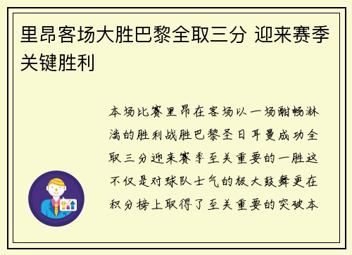 里昂客场大胜巴黎全取三分 迎来赛季关键胜利 里昂客场大胜巴黎全取三分 迎来赛季关键胜利