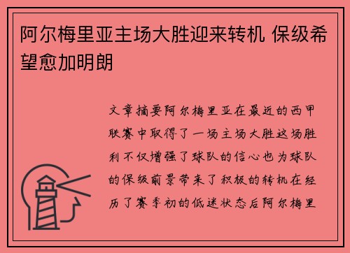 阿尔梅里亚主场大胜迎来转机 保级希望愈加明朗 阿尔梅里亚主场大胜迎来转机 保级希望愈加明朗