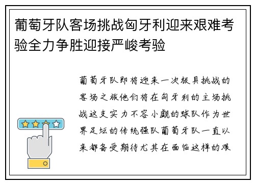 葡萄牙队客场挑战匈牙利迎来艰难考验全力争胜迎接严峻考验 葡萄牙队客场挑战匈牙利迎来艰难考验全力争胜迎接严峻考验