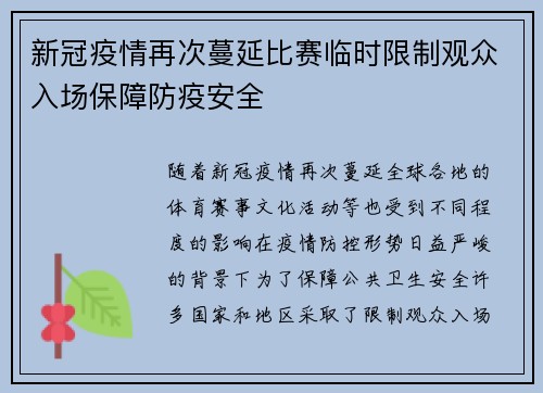 新冠疫情再次蔓延比赛临时限制观众入场保障防疫安全 新冠疫情再次蔓延比赛临时限制观众入场保障防疫安全
