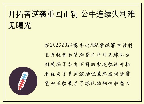 开拓者逆袭重回正轨 公牛连续失利难见曙光 开拓者逆袭重回正轨 公牛连续失利难见曙光