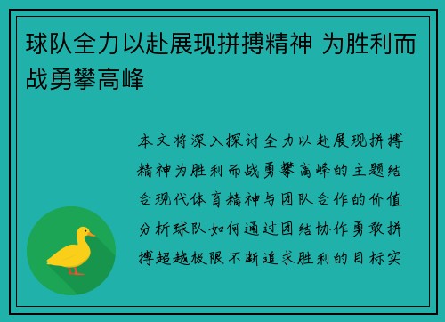 球队全力以赴展现拼搏精神 为胜利而战勇攀高峰 球队全力以赴展现拼搏精神 为胜利而战勇攀高峰