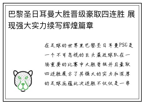 巴黎圣日耳曼大胜晋级豪取四连胜 展现强大实力续写辉煌篇章 巴黎圣日耳曼大胜晋级豪取四连胜 展现强大实力续写辉煌篇章