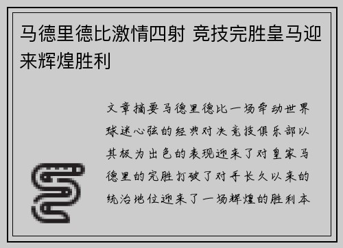 马德里德比激情四射 竞技完胜皇马迎来辉煌胜利 马德里德比激情四射 竞技完胜皇马迎来辉煌胜利