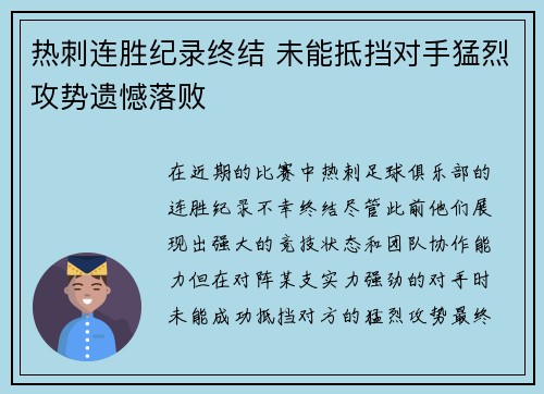 热刺连胜纪录终结 未能抵挡对手猛烈攻势遗憾落败 热刺连胜纪录终结 未能抵挡对手猛烈攻势遗憾落败
