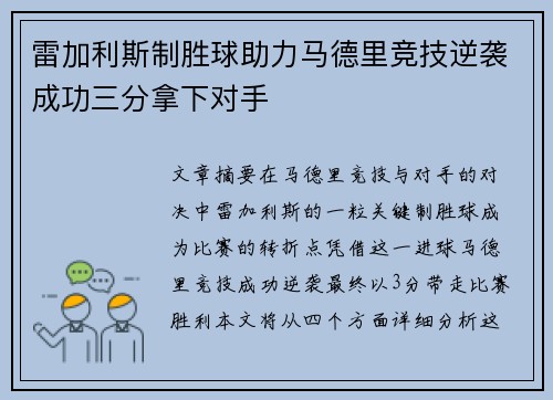 雷加利斯制胜球助力马德里竞技逆袭成功三分拿下对手 雷加利斯制胜球助力马德里竞技逆袭成功三分拿下对手