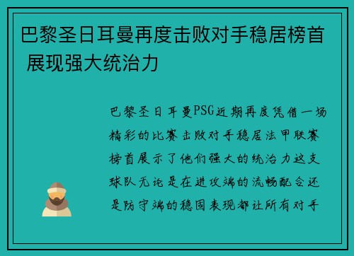 巴黎圣日耳曼再度击败对手稳居榜首 展现强大统治力 巴黎圣日耳曼再度击败对手稳居榜首 展现强大统治力