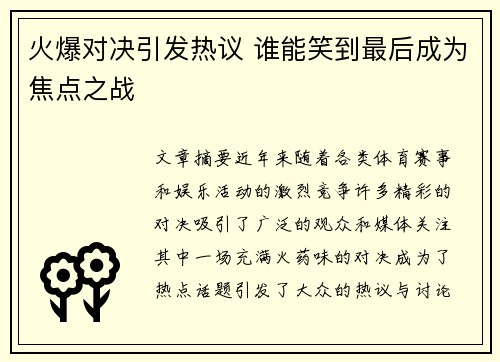 火爆对决引发热议 谁能笑到最后成为焦点之战 火爆对决引发热议 谁能笑到最后成为焦点之战