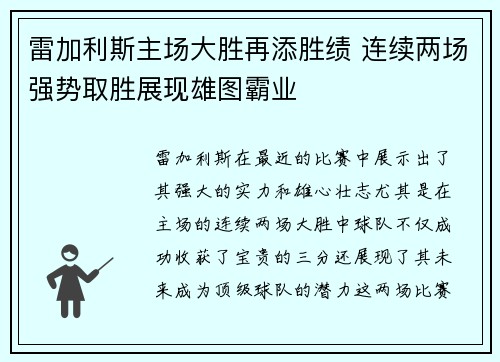 雷加利斯主场大胜再添胜绩 连续两场强势取胜展现雄图霸业 雷加利斯主场大胜再添胜绩 连续两场强势取胜展现雄图霸业