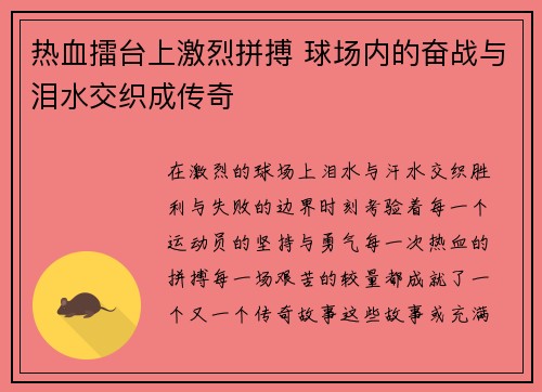 热血擂台上激烈拼搏 球场内的奋战与泪水交织成传奇