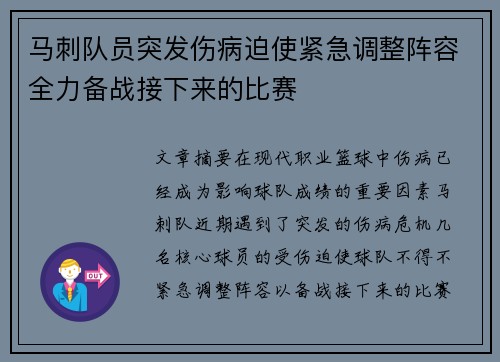 马刺队员突发伤病迫使紧急调整阵容全力备战接下来的比赛