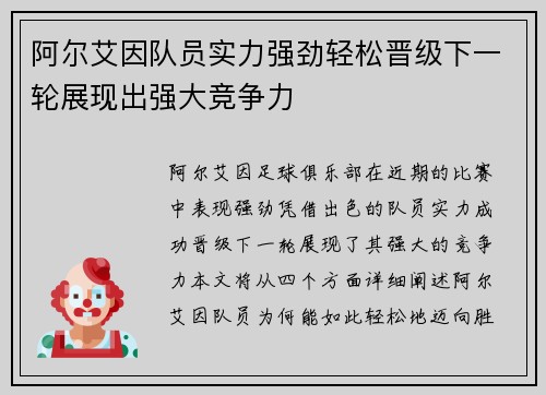 阿尔艾因队员实力强劲轻松晋级下一轮展现出强大竞争力