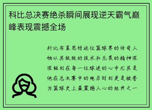 科比总决赛绝杀瞬间展现逆天霸气巅峰表现震撼全场