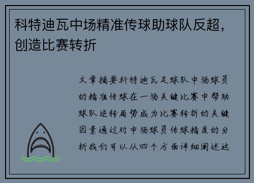 科特迪瓦中场精准传球助球队反超，创造比赛转折