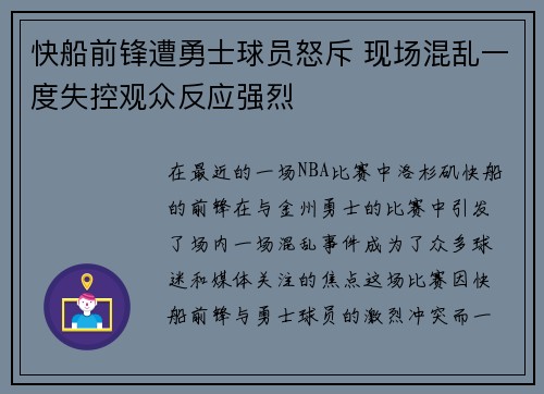 快船前锋遭勇士球员怒斥 现场混乱一度失控观众反应强烈