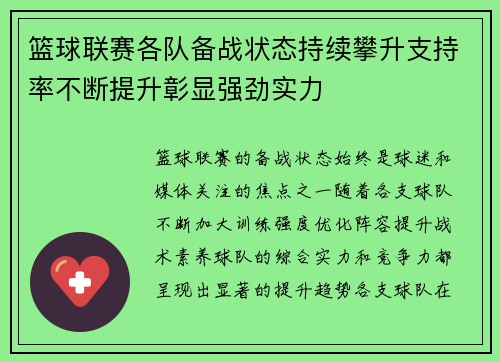 篮球联赛各队备战状态持续攀升支持率不断提升彰显强劲实力 篮球联赛各队备战状态持续攀升支持率不断提升彰显强劲实力