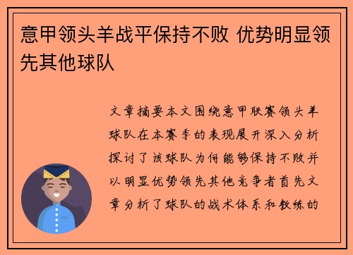 意甲领头羊战平保持不败 优势明显领先其他球队 意甲领头羊战平保持不败 优势明显领先其他球队