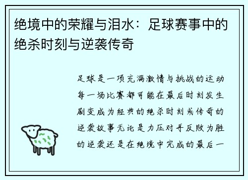 绝境中的荣耀与泪水:足球赛事中的绝杀时刻与逆袭传奇 绝境中的荣耀与泪水:足球赛事中的绝杀时刻与逆袭传奇
