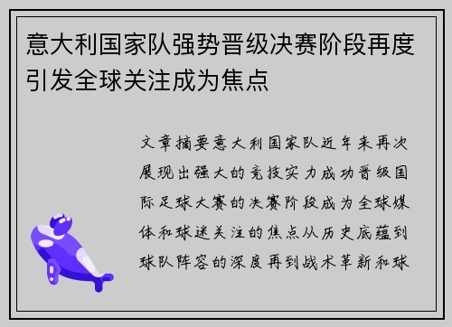 意大利国家队强势晋级决赛阶段再度引发全球关注成为焦点 意大利国家队强势晋级决赛阶段再度引发全球关注成为焦点