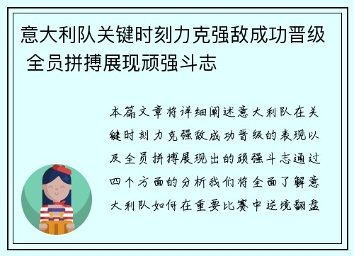 意大利队关键时刻力克强敌成功晋级 全员拼搏展现顽强斗志 意大利队关键时刻力克强敌成功晋级 全员拼搏展现顽强斗志