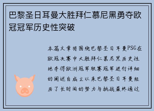 巴黎圣日耳曼大胜拜仁慕尼黑勇夺欧冠冠军历史性突破 巴黎圣日耳曼大胜拜仁慕尼黑勇夺欧冠冠军历史性突破