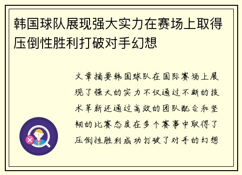 韩国球队展现强大实力在赛场上取得压倒性胜利打破对手幻想 韩国球队展现强大实力在赛场上取得压倒性胜利打破对手幻想