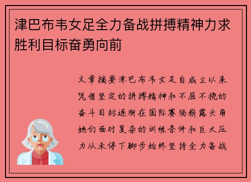 津巴布韦女足全力备战拼搏精神力求胜利目标奋勇向前