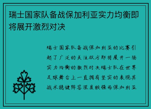瑞士国家队备战保加利亚实力均衡即将展开激烈对决 瑞士国家队备战保加利亚实力均衡即将展开激烈对决