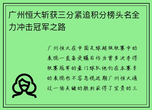 广州恒大斩获三分紧追积分榜头名全力冲击冠军之路 广州恒大斩获三分紧追积分榜头名全力冲击冠军之路